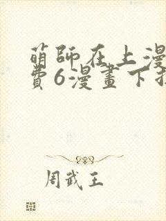 萌师在上漫画免费6漫画下拉式