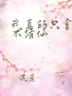 我真的只会砍树不修仙