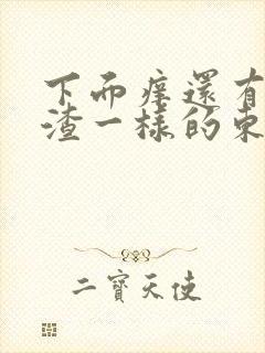 下面痒还有豆腐渣一样的东西