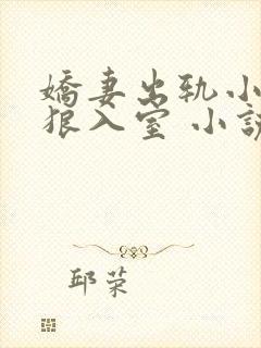 娇妻出轨小说引狼入室 小说免费阅读