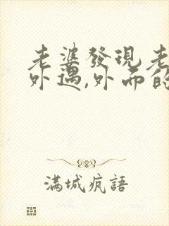 老婆发现老公有外遇,外面的女人该怎么做