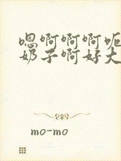 嗯啊啊啊呃嗯啊奶子啊好大