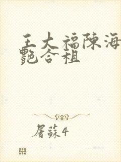 王大福陈海钟小艳合租