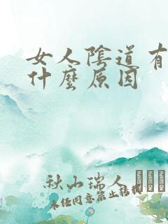 女人阴道有腥味什么原因