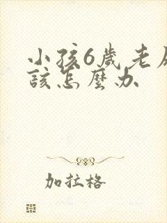 小孩6岁老尿床该怎么办