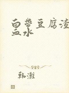 白带豆腐渣还带血水