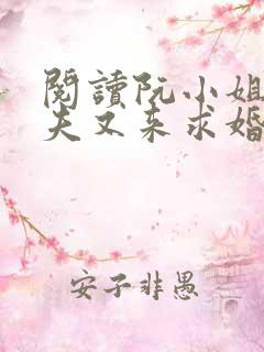 阅读阮小姐的前夫又来求婚了小说