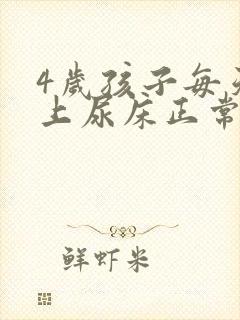 4岁孩子每天晚上尿床正常吗