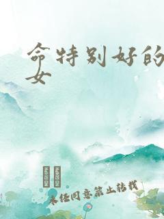 命特别好的星座女