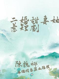 二婚甜妻她不好惹短剧