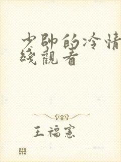 少帅的冷情妻在线观看