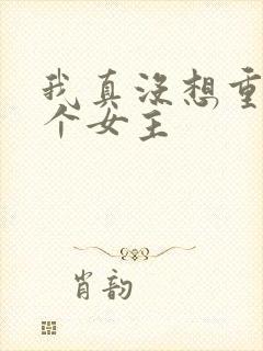 我真没想重生几个女主