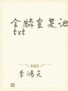 金麟岂是池中物 txt