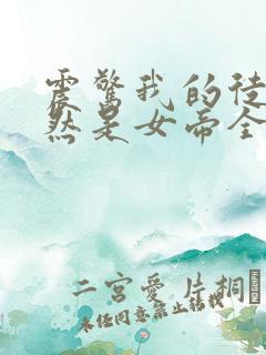 震惊我的徒弟居然是女帝全本下载txt