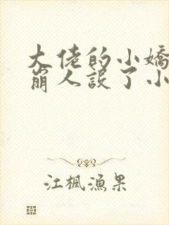 大佬的小娇娇又崩人设了小说无删减