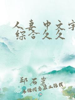 人妻 中文字幕 综合久久