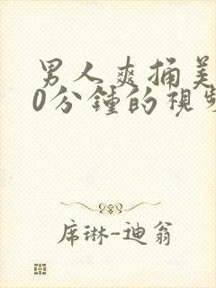 男人爽捅美女30分钟的视频