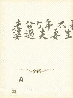 老公5年不和老婆过夫妻生活