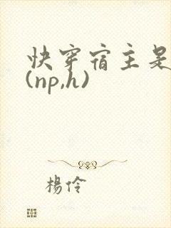 快穿宿主是诱受(np,h)