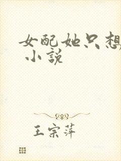 女配她只想被渣 小说