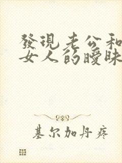 发现老公和别的女人的暧昧信息怎么办