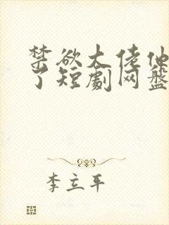 禁欲大佬他沦陷了短剧网盘