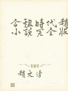 合租时代赵大勇小说完全版