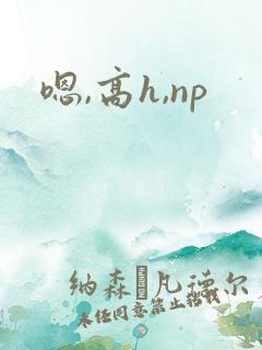 嗯,高h,np