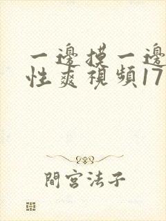 一边摸一边做的性爽视频17