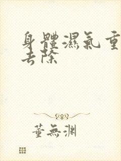 身体湿气重怎么去除