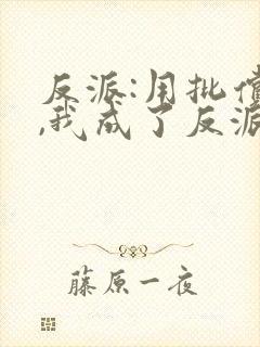 反派:用批偿债,我成了反派师尊的小说