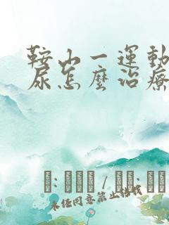 鞍山一运动就漏尿怎么治疗