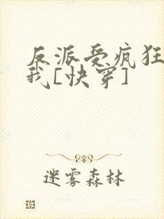反派受疯狂迷恋我[快穿]