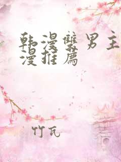 韩漫双男主的动漫推荐