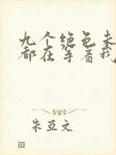 九个绝色未婚妻都在等着我离婚阅读阅读全文