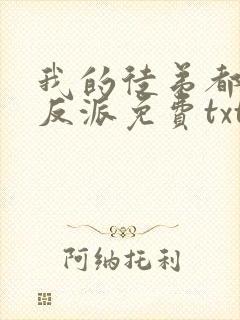 我的徒弟都是大反派免费txt下载