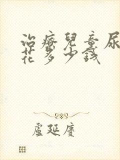 治疗儿童尿床要花多少钱