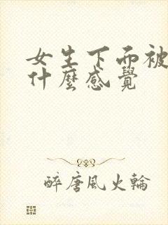 女生下面被舔是什么感觉