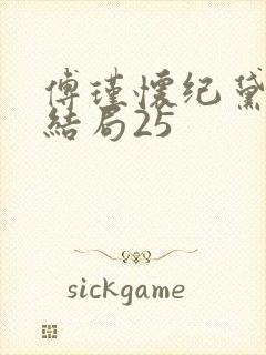 傅瑾怀纪黛宁大结局25