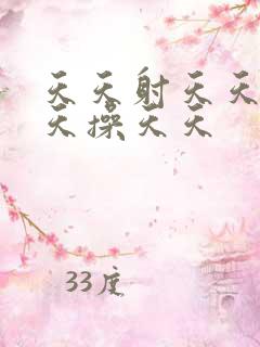 天天射天天干天天操天天