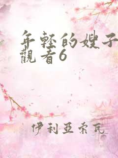 年轻的嫂子在线观看6