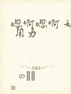 嗯啊嗯啊 好棒 用力