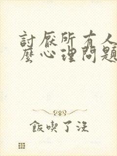 讨厌所有人是什么心理问题