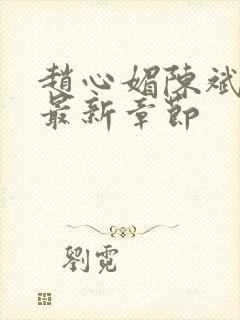 赵心媚陈斌小说最新章节