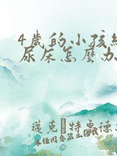 4岁的小孩经常尿床怎么办