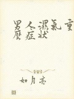 男人湿气重是什么症状