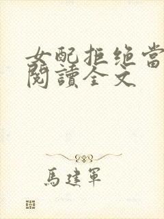 女配拒绝当炮灰阅读全文