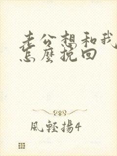 老公想和我离婚怎么挽回