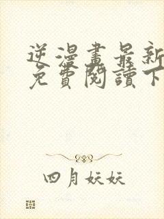 逆漫画最新章节免费阅读下拉式六漫画