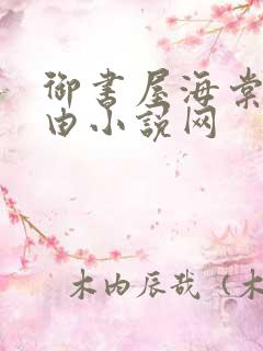 御书屋海棠网自由小说网